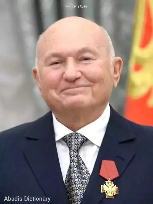 یوری لوژکف